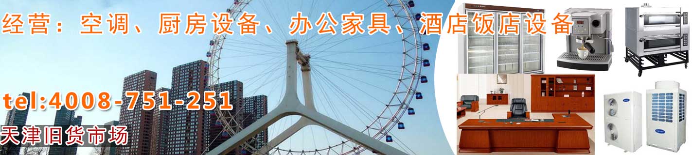 天津物資回收：空調回收，家具回收，電腦回收，電器回收，飯店賓館物資回收，學校、銀行物資回收