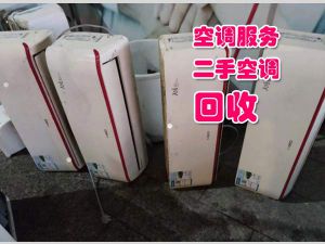 天津空調回收、空調出租、專業高價回收