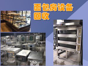 廚房設備包括但不限于酒店飯店、餐廳、面包房、蛋糕房設備整體回收