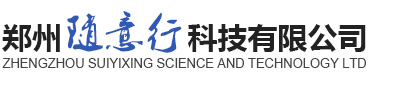 鄭州隨意行科技有限公司
